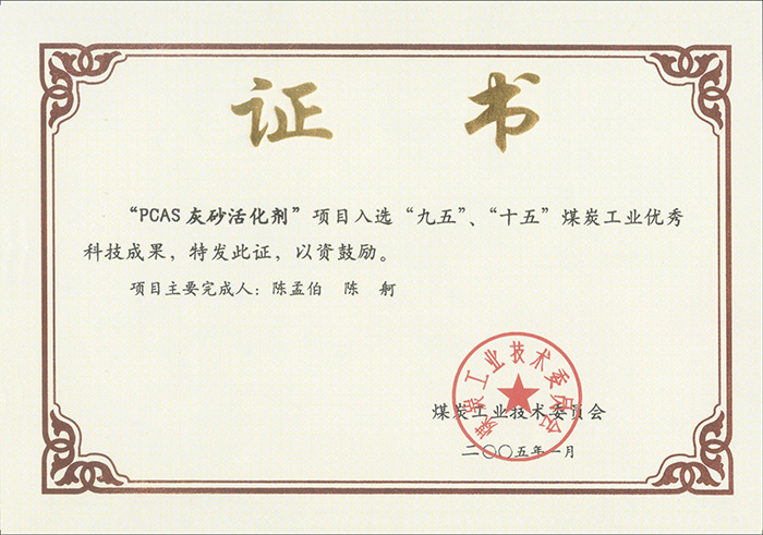 2005年1月PCAS灰砂活化劑獲“九五、十五”科技成果獎.jpg
