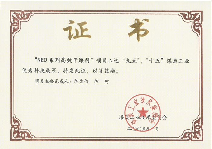 2005年1月NED系列高效干燥劑獲“九五、十五”科技成果獎.jpg